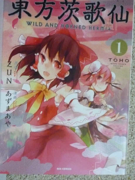 東方茨歌仙１　あずまあや(著)